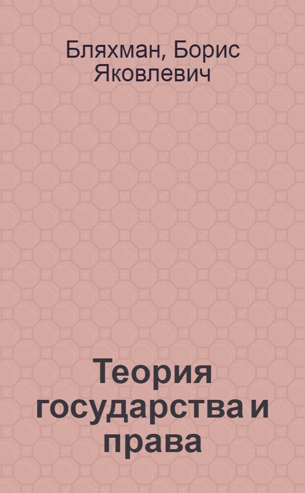 Теория государства и права : учебное пособие : для студентов специальности 021100 "Юриспруденция"