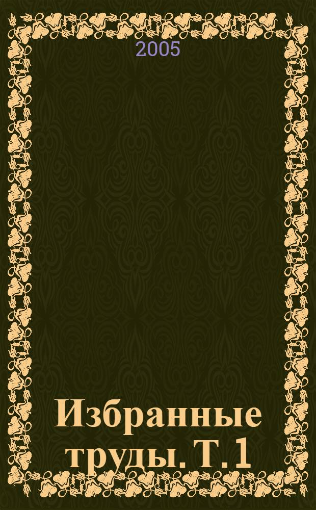 Избранные труды. Т. 1 : Доказательства божественного милосердия ; Взгляд на верование людей в божество ; Пост в длинные дни