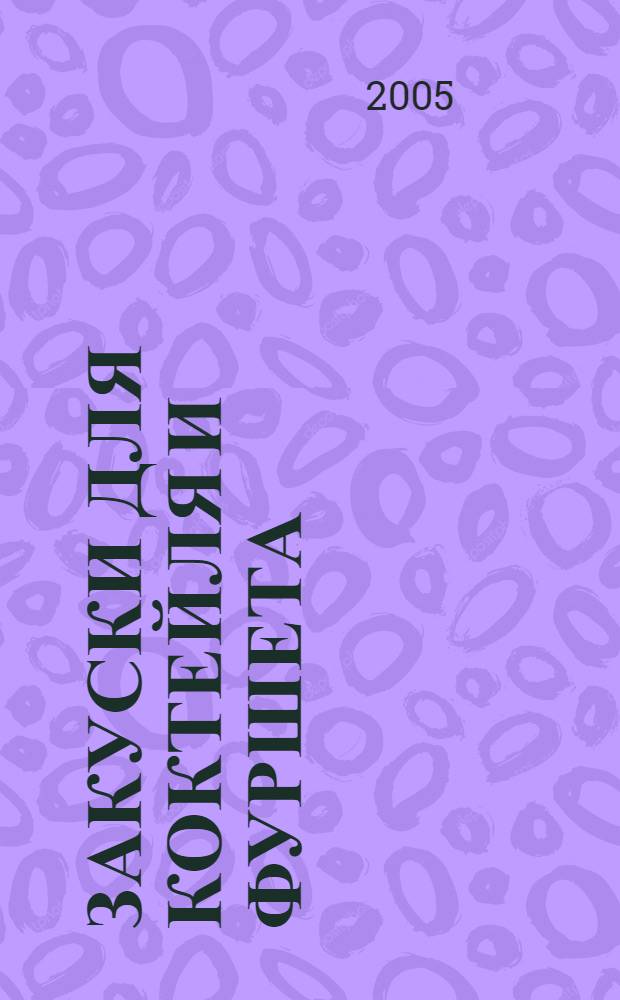 Закуски для коктейля и фуршета : 700 лучших рецептов