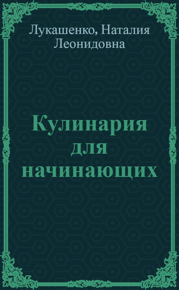 Кулинария для начинающих