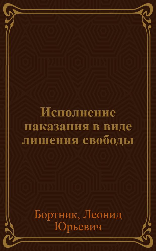Исполнение наказания в виде лишения свободы : учеб. пособие по дисциплине "Уголов.-исполн. право"