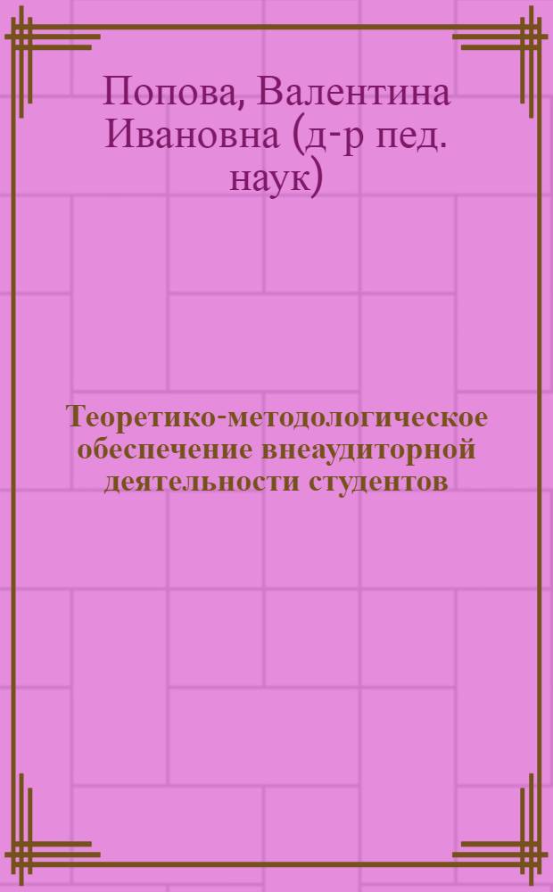 Теоретико-методологическое обеспечение внеаудиторной деятельности студентов