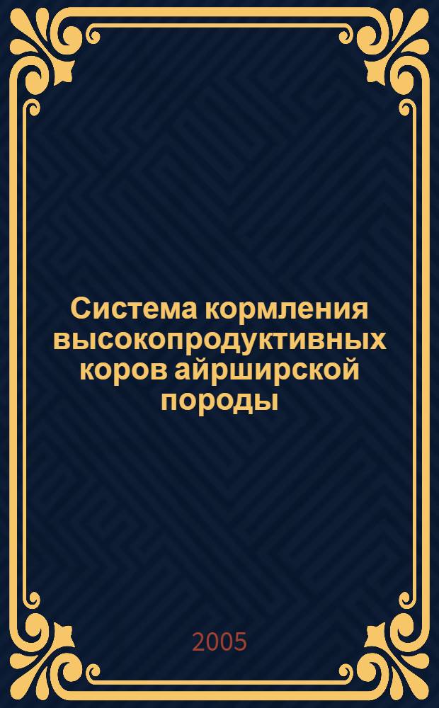 Система кормления высокопродуктивных коров айрширской породы (рекомендации)