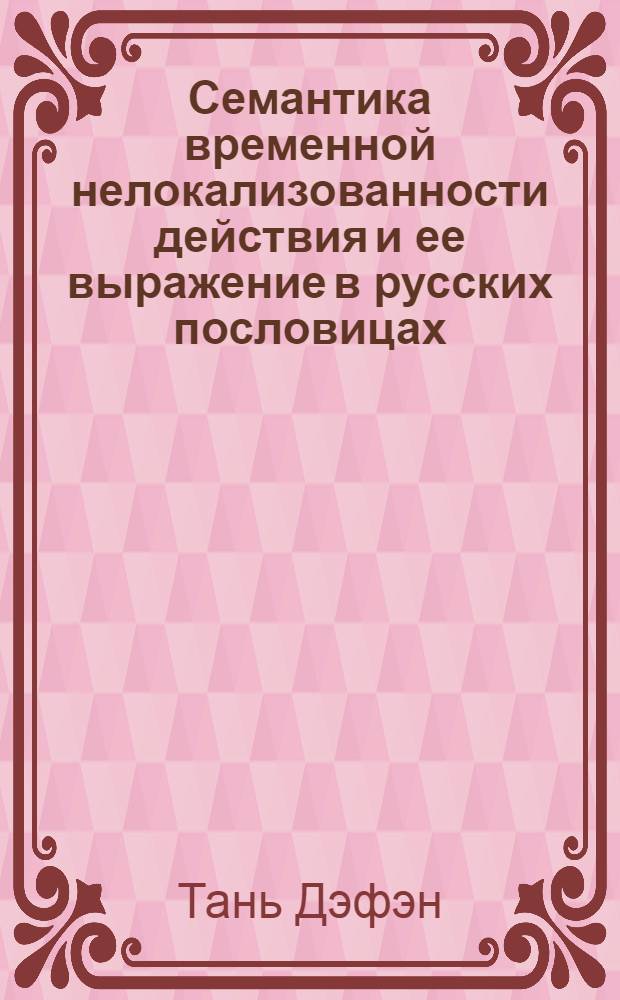 Семантика временной нелокализованности действия и ее выражение в русских пословицах