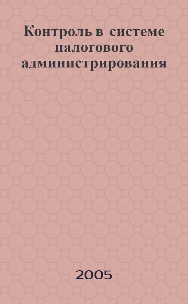 Контроль в системе налогового администрирования
