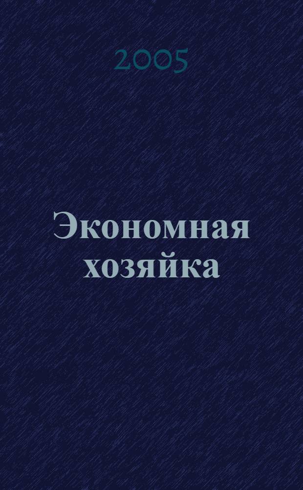 Экономная хозяйка