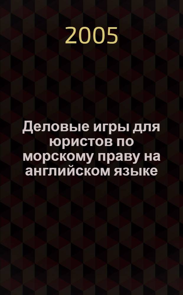 Деловые игры для юристов по морскому праву на английском языке : учебное пособие