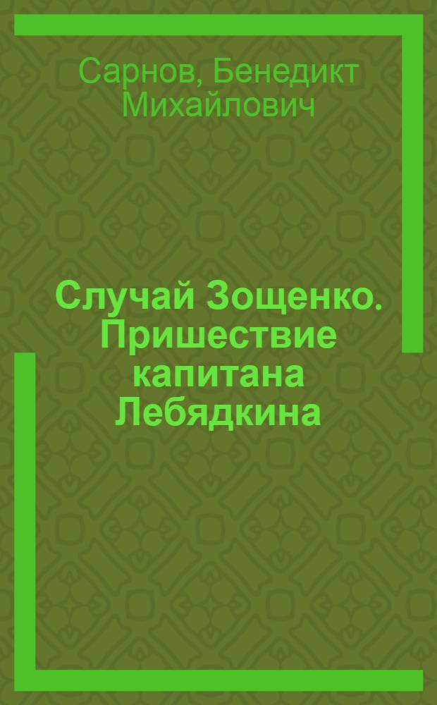 Случай Зощенко. Пришествие капитана Лебядкина