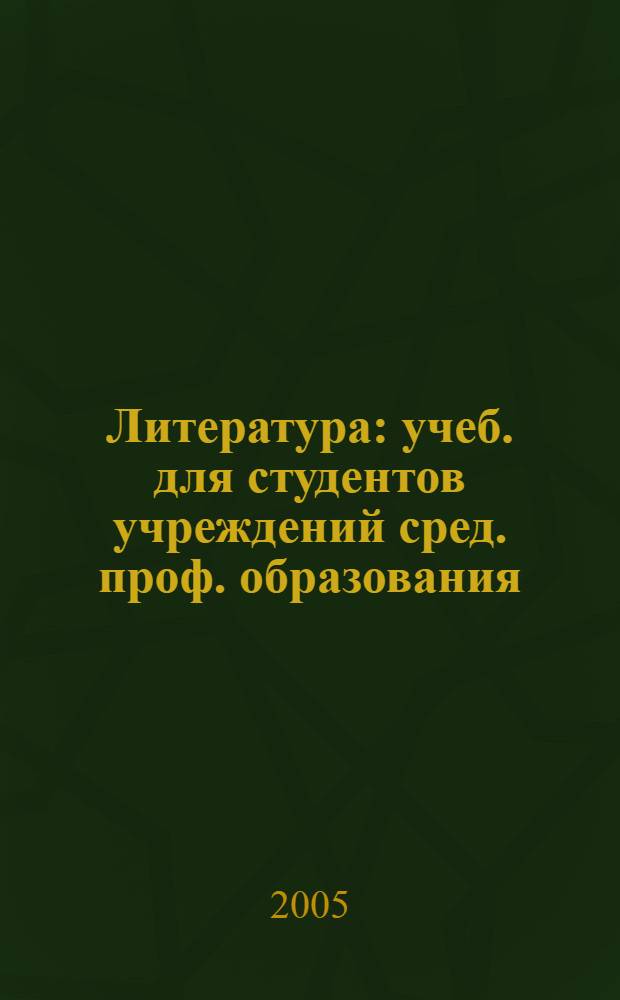 Литература : учеб. для студентов учреждений сред. проф. образования