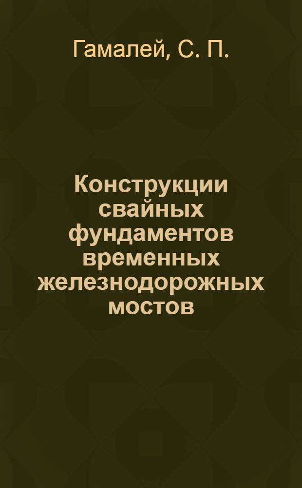 Конструкции свайных фундаментов временных железнодорожных мостов : учеб. пособие