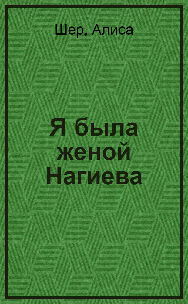 Я была женой Нагиева