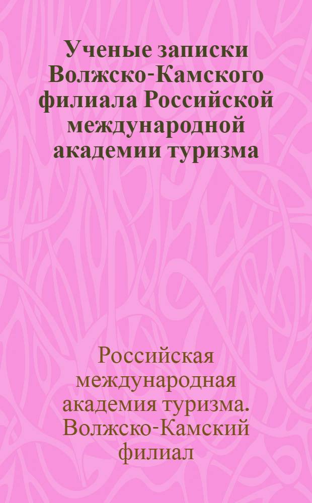 Ученые записки Волжско-Камского филиала Российской международной академии туризма