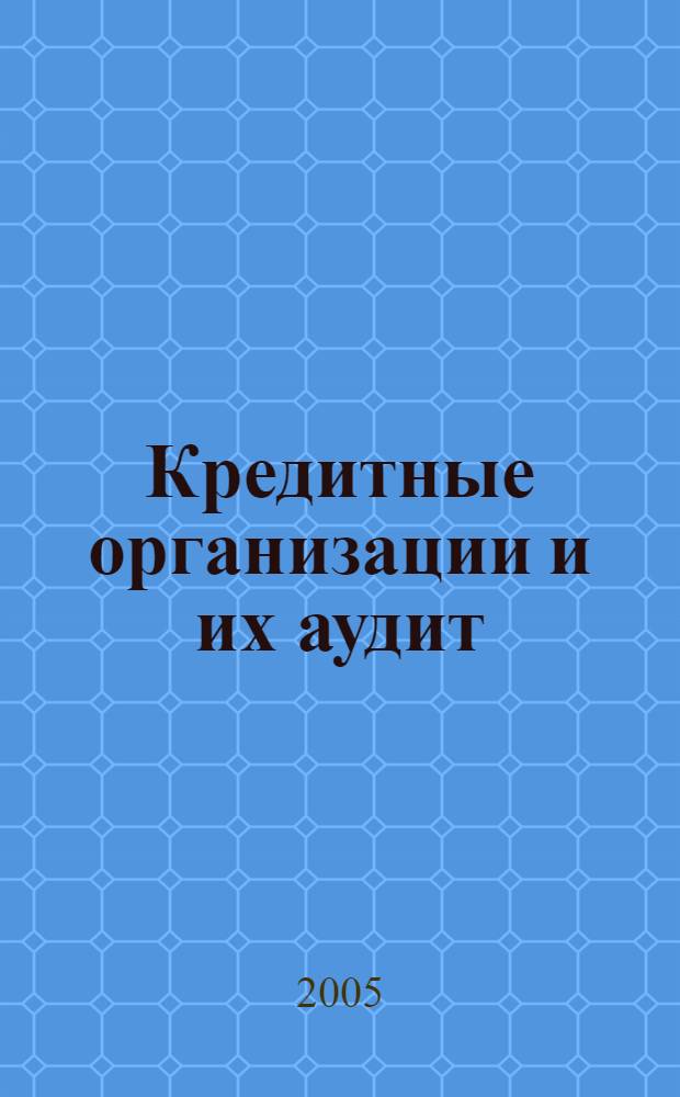 Кредитные организации и их аудит : хрестоматия для дистанц. обучения по специальности 060400 "Финансы и кредит"