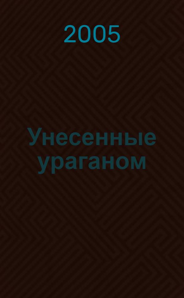 Унесенные ураганом : роман