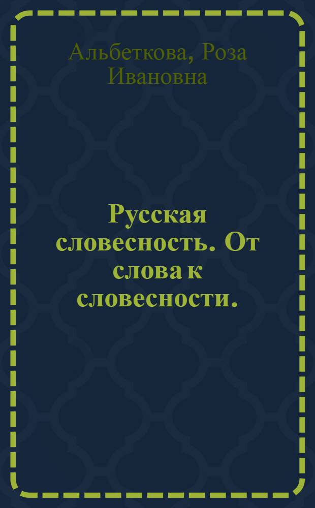 Русская словесность. От слова к словесности. : 9 кл. : учеб. для общеобразоват. учреждений