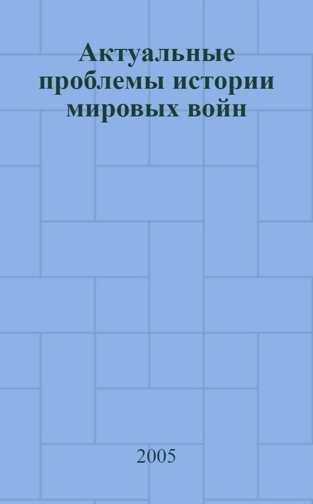 Актуальные проблемы истории мировых войн : межвузовский сборник научных статей