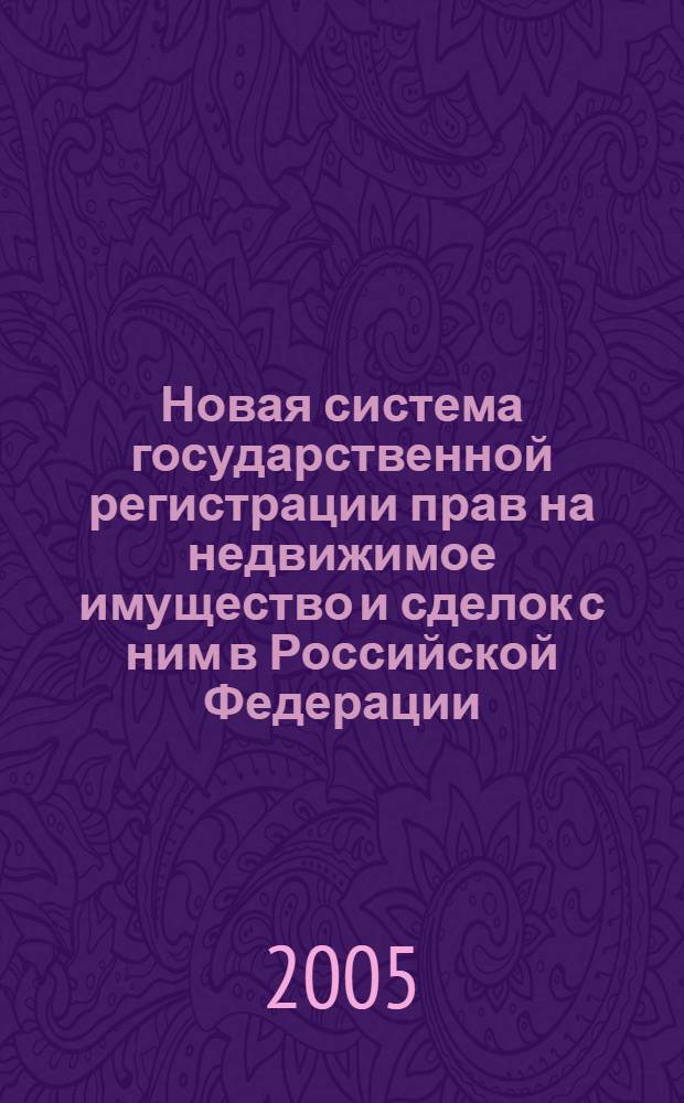 Новая система государственной регистрации прав на недвижимое имущество и сделок с ним в Российской Федерации