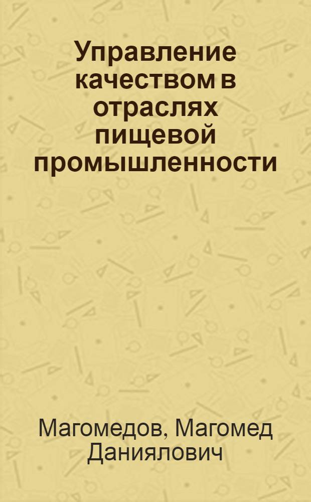 Управление качеством в отраслях пищевой промышленности : учебное пособие для студентов, обучающихся по специальности "Экономика и управление на предприятии пищевой промышленности"