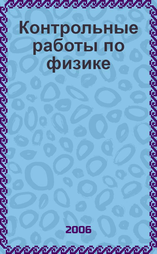 Контрольные работы по физике : 7, 8, 9 классы : книга для учителя
