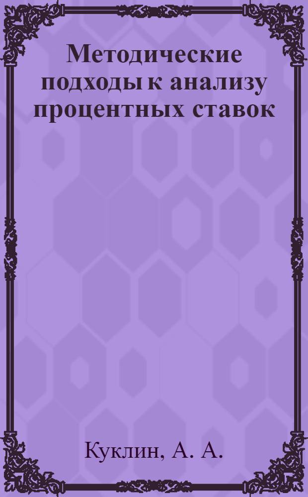 Методические подходы к анализу процентных ставок