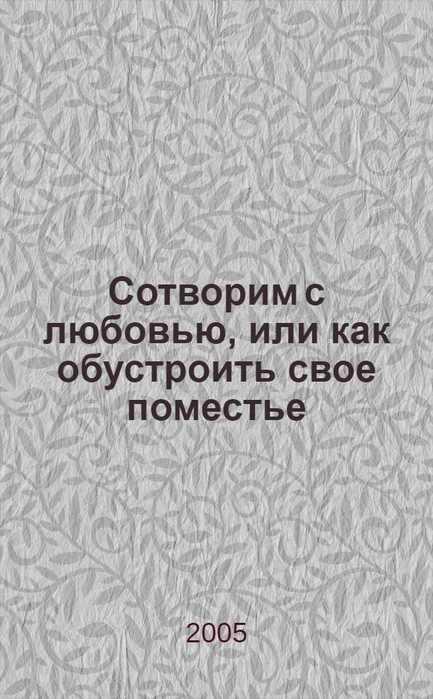 Сотворим с любовью, или как обустроить свое поместье