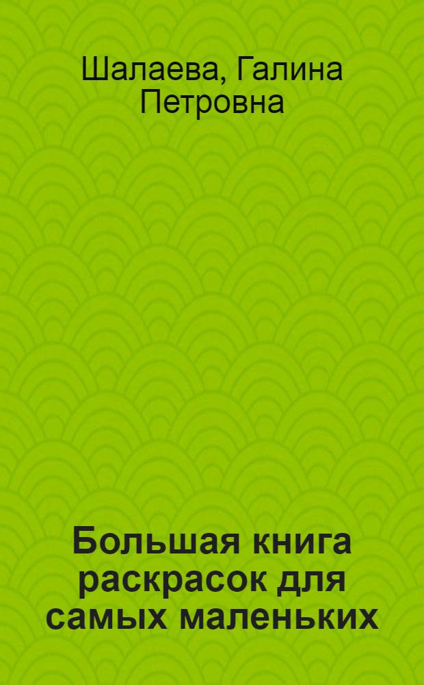 Большая книга раскрасок для самых маленьких