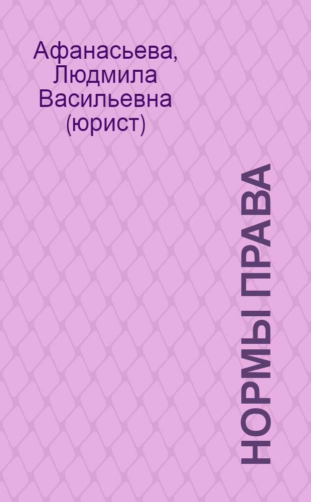 Нормы права : лекция : для обучающихся в юридических образовательных учреждениях, преподавателей и аспирантов