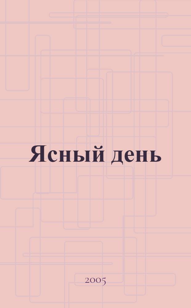 Ясный день