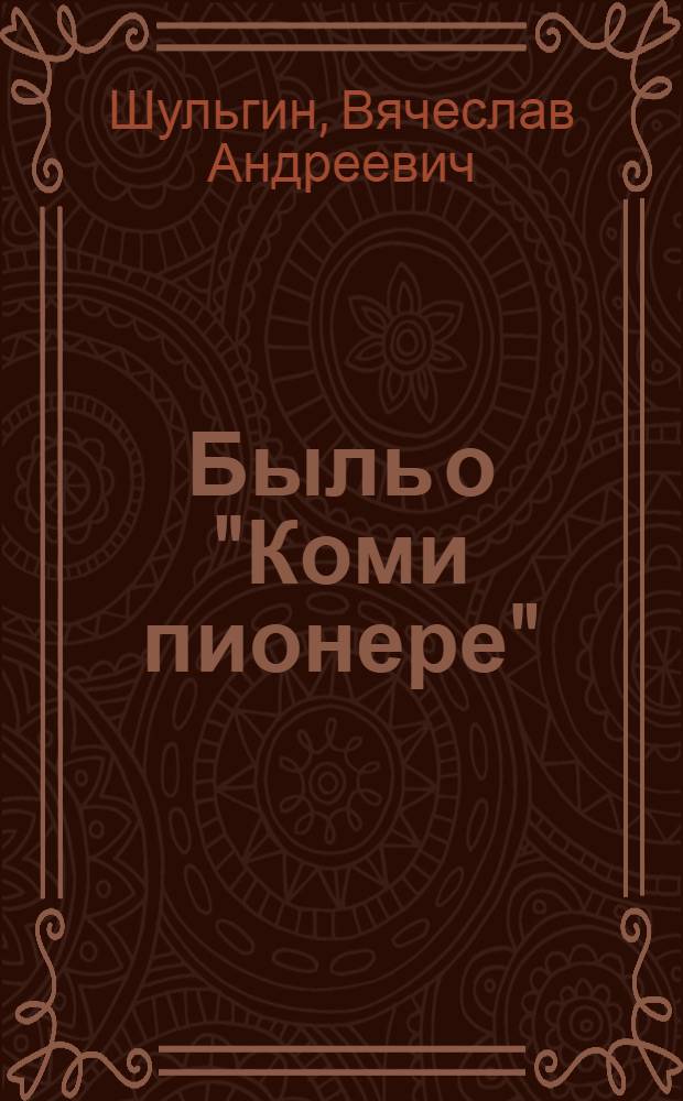 Быль о "Коми пионере"