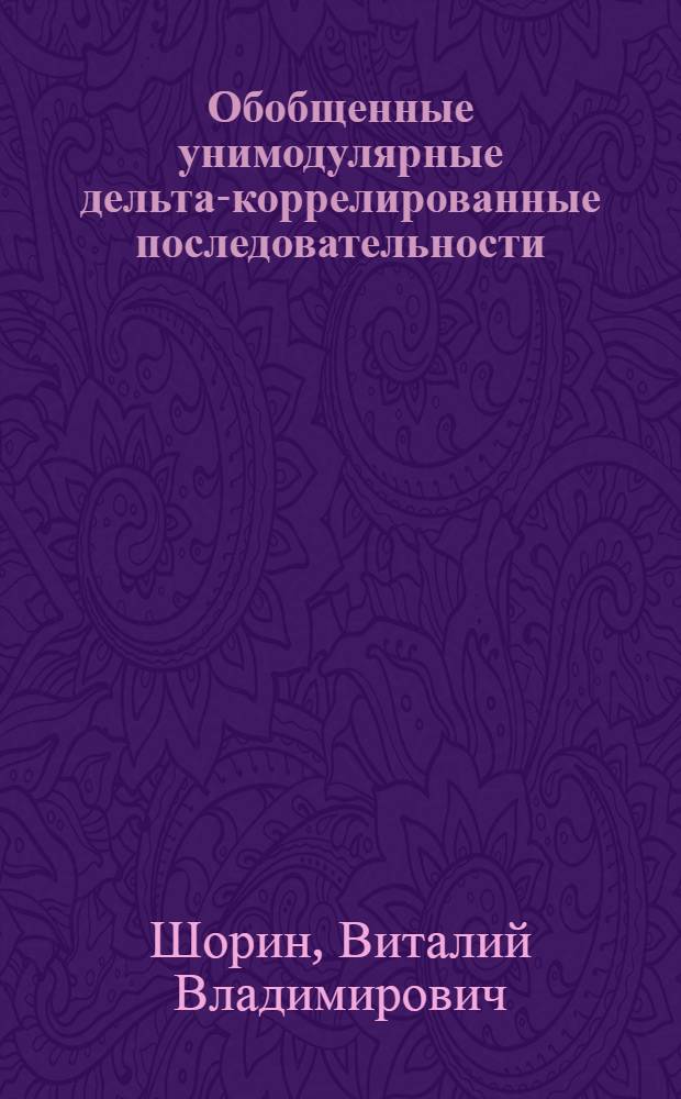 Обобщенные унимодулярные дельта-коррелированные последовательности : автореф. дис. на соиск. учен. степ. к.ф.-м.н. : спец. 05.13.17