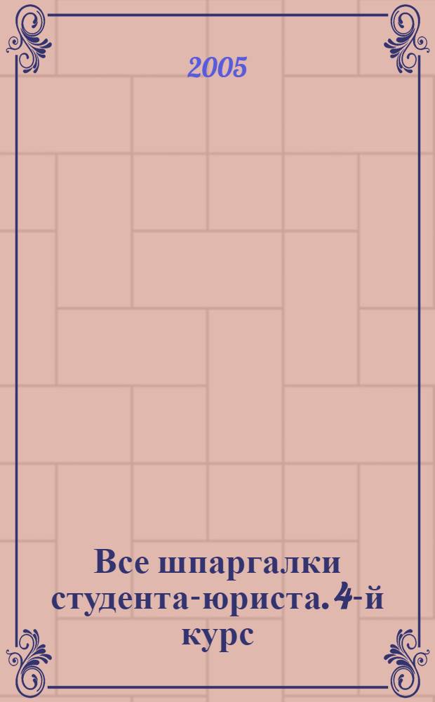 Все шпаргалки студента-юриста. 4-й курс