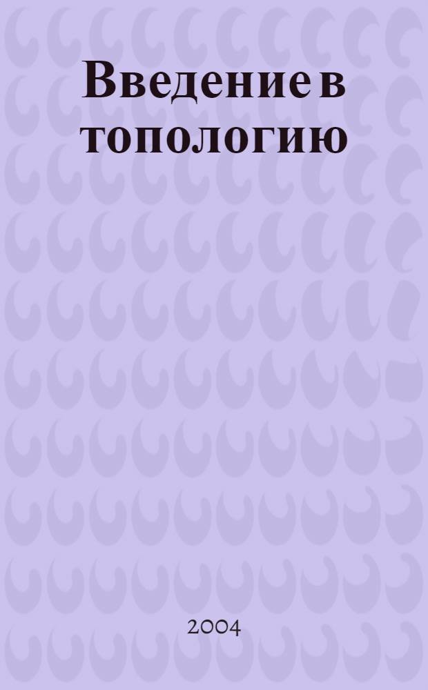 Введение в топологию : учебное пособие для студентов