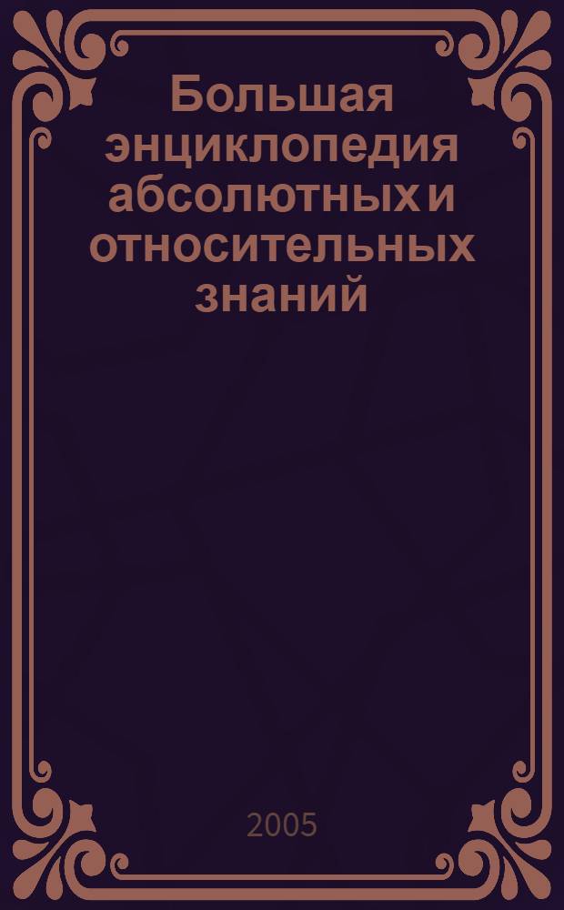 Большая энциклопедия абсолютных и относительных знаний