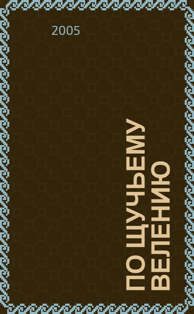 По щучьему велению : сказка : для чтения взрослыми детям