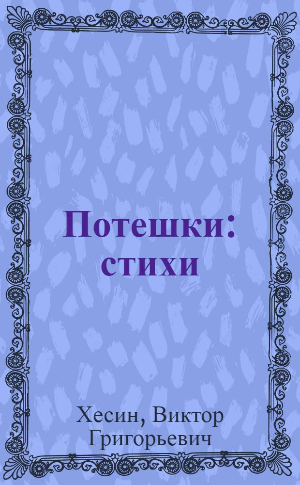 Потешки : стихи : для чтения взрослыми детям