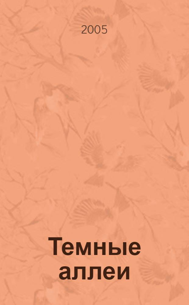 Темные аллеи : рассказы