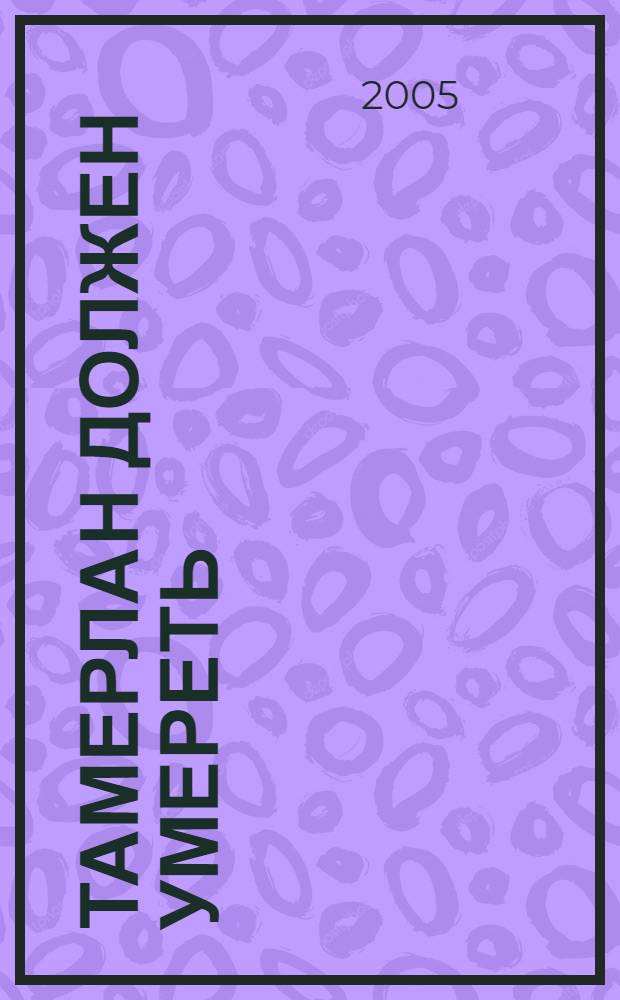 Тамерлан должен умереть : роман