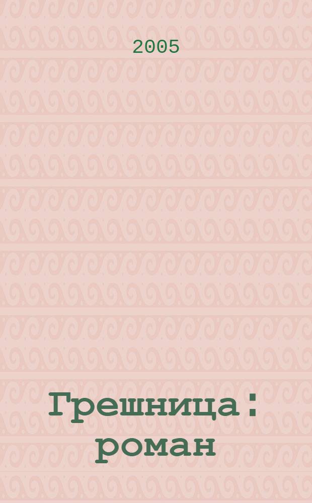Грешница : роман