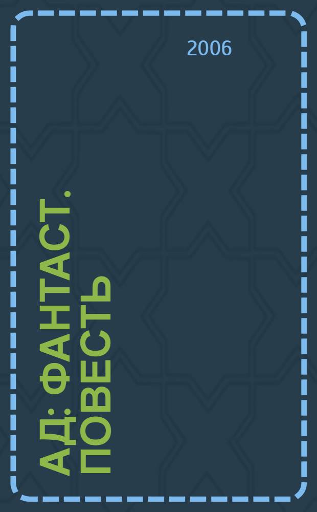 Ад : фантаст. повесть