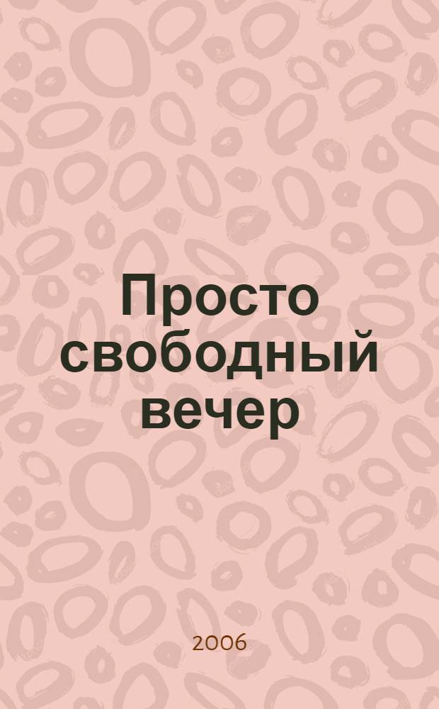 Просто свободный вечер : рассказы и повести