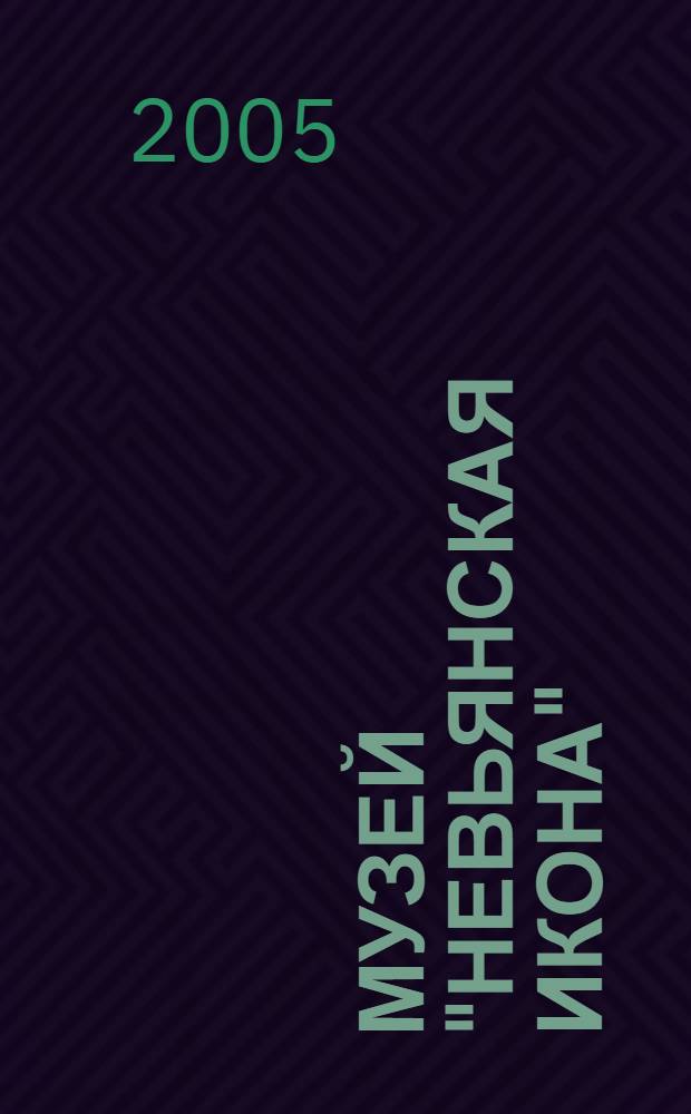 Музей "Невьянская икона" : альбом