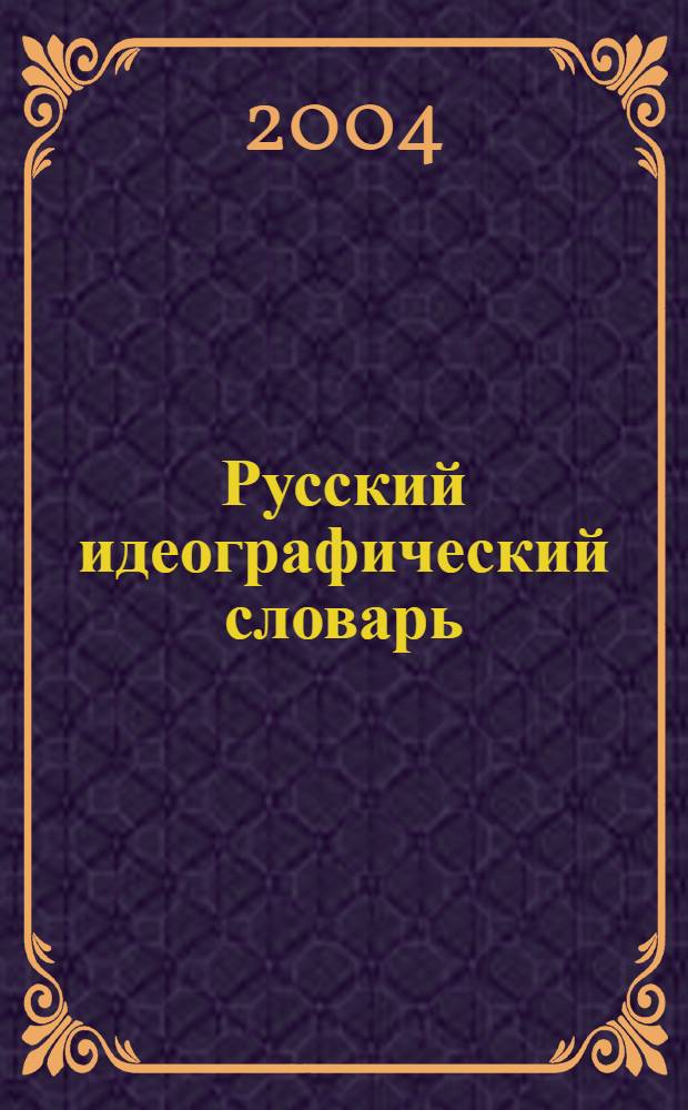 Русский идеографический словарь : мир человека и человек в окружающем его мире : проспект