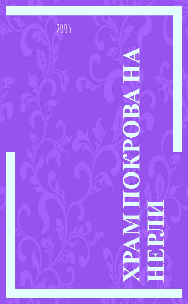 Храм Покрова на Нерли = Church of the intercession on the Nerl = Kirche zu maria schutz und furbitte ander Nerl : фотоальбом Виктора Пахомова