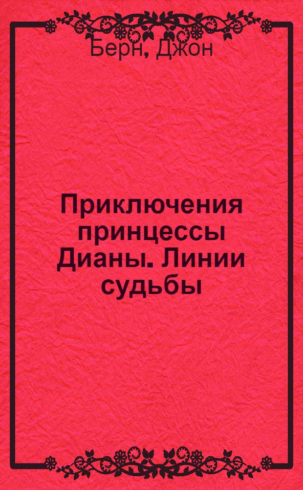 Приключения принцессы Дианы. Линии судьбы