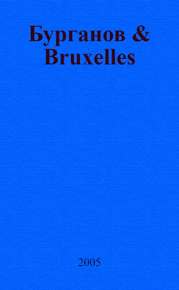 Бурганов & Bruxelles : каталог персональной выставки скульптора А.Н. Бурганова на площади Мондезарт в Брюсселе