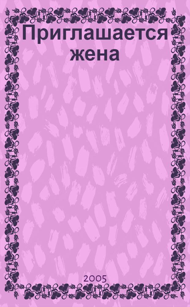 Приглашается жена : роман