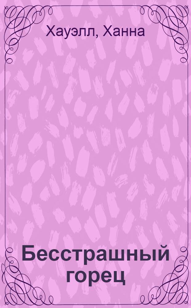 Бесстрашный горец : роман