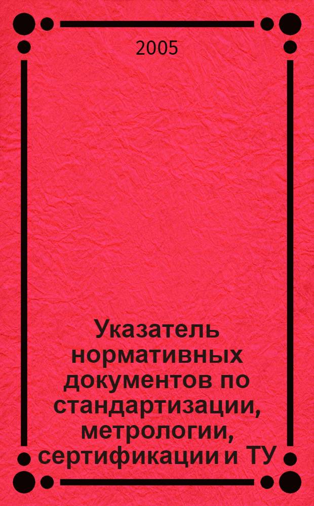 Указатель нормативных документов по стандартизации, метрологии, сертификации и ТУ, действующих на железнодорожном транспорте