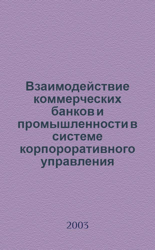 Взаимодействие коммерческих банков и промышленности в системе корпороративного управления : автореф. дис. на соиск. учен. степ. к.э.н. : спец. 08.00.10