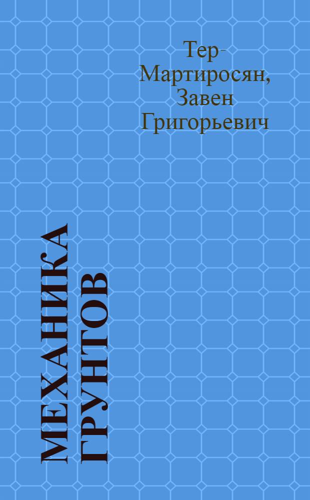 Механика грунтов : учеб. пособие для студентов, обучающихся по специальности 290300 "Пром. и гражд. стр-во" направления 653500 "Стр-во"